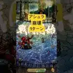 [ロマサガRS]螺旋回廊310階アシュラ1ターンで崩壊しましたね！[ロマンシングサガリユニバース]#shorts#ロマサガrs #ロマンシングサガリユニバース