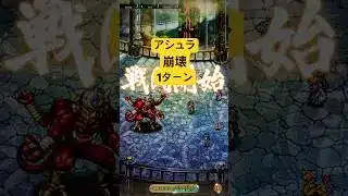 [ロマサガRS]螺旋回廊310階アシュラ1ターンで崩壊しましたね！[ロマンシングサガリユニバース]#shorts#ロマサガrs #ロマンシングサガリユニバース