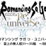 【ロマサガRS】雲上の無人塔31～35階　攻略動画！