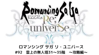 【ロマサガRS】雲上の無人塔31～35階　攻略動画！
