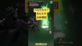 [ロマサガRS]関門バルテルミーなんとか32秒周回！[ロマンシングサガリユニバース]#shorts#ロマサガrs #ロマンシングサガリユニバース