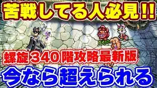 【ロマサガRS】苦戦してる方必見！あの難しかった螺旋340階も今のキャラのみで超えられる【ロマンシング サガ リユニバース】