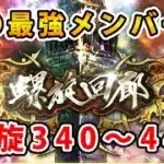 【ロマサガRS】私の最強メンバーで螺旋340～440階をクリアします【最近RSを始めた人用】