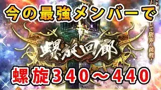 【ロマサガRS】私の最強メンバーで螺旋340～440階をクリアします【最近RSを始めた人用】