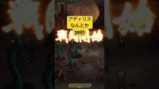 [ロマサガRS]関門アディリスなんとか39秒周回！[ロマンシングサガリユニバース]#shorts#ロマサガrs #ロマンシングサガリユニバース