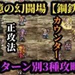 【ロマサガRS】手持ち別追憶【鋼鉄兵】倒し方3種!!別に強いスタイルは要らないんよ…!!　#ロマサガRS