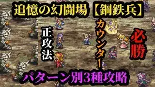 【ロマサガRS】手持ち別追憶【鋼鉄兵】倒し方3種!!別に強いスタイルは要らないんよ…!!　#ロマサガRS