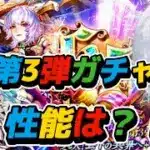 【ロマサガRS】第3弾ガチャ　アイス編と聖王編　のWガチャ　性能は？