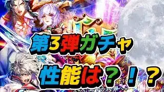 【ロマサガRS】第3弾ガチャ　アイス編と聖王編　のWガチャ　性能は？