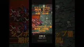 【ロマサガRS】制圧戦レイド　ドラゴンゾンビ　満額より稼げる40億　1分21秒【クラウド・レルム】