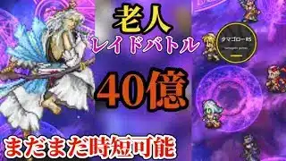 【ロマサガRS】四元像ラストは「老人」名前はどうした老人よ!?とにかく最高報酬40億を急いで回せ　#ロマサガRS
