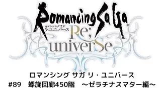 【ロマサガRS】螺旋回廊440階　攻略動画！※弓パ以外