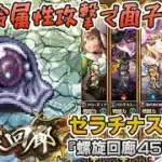 【ロマサガRS】螺旋回廊450階「ゼラチナスマター」を攻略！【ロマンシング サガ リユニバース】