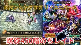 【ロマサガRS】螺旋450階とレイドやっとおはガチャ残せた【顔出ししたりしなかったり】【ガチャ】 【ライブ配信】