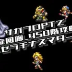 #ロマサガRS【サガフロ攻略】螺旋回廊450階階攻略!!@ゼラチナスマター戦