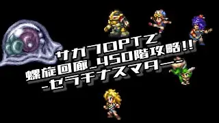 #ロマサガRS【サガフロ攻略】螺旋回廊450階階攻略!!@ゼラチナスマター戦