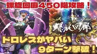 【ロマサガRS】螺旋回廊450階攻略！救世主はドロレス！？#アルちゃんねる #ロマサガRS