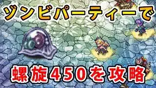 【ロマサガRS】螺旋450階を陰属性ゾンビパーティーで攻略します【ゼラチナスマター】