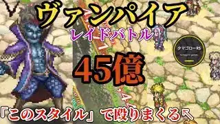 【ロマサガRS】45億で殴れレイド「ヴァンパイア」3分台!!あれ?キミそのスタイル持ってたっけ??　#ロマサガRS