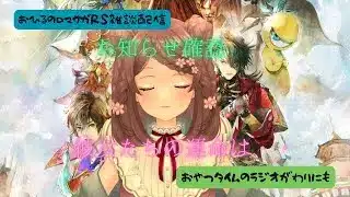 ロマサガRS雑談配信＃463　お知らせ確認！彼女達の運命の行方は・・・