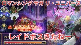 【ロマサガRS】レイドボス50億いけそ？【顔出ししたりしなかったり】【ガチャ】 【ライブ配信】