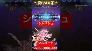 【ロマサガRS】制圧戦シムメシュ全力フルオート50億ダメージ #ロマサガRS #shorts