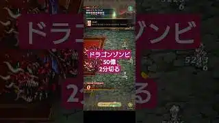 【ロマサガRS】50億!!レイド「ドラゴンゾンビ」で2分切る　#ロマサガRS