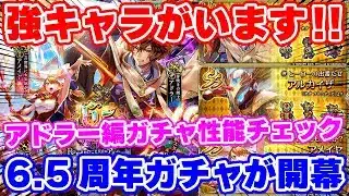 【ロマサガRS】6.5周年開幕ガチャで強キャラを発見！アドラー編ガチャ性能チェック【ロマンシング サガ リユニバース】