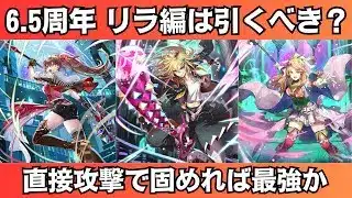 【ロマサガRS】6.5周年リラ編ガチャは引くべき？ 性能チェック エレン　エリザベート スタイル考察  ロマンシングサガリユニバース