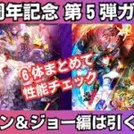 【ロマサガRS】6.5周年ターミン編・ジョー編ガチャは引くべき？ 性能チェック コッペパン チュウタツ 玄竜 ガーネット スタイル考察  ロマンシングサガリユニバース