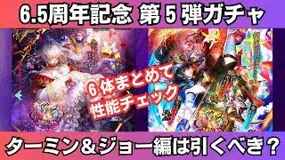 【ロマサガRS】6.5周年ターミン編・ジョー編ガチャは引くべき？ 性能チェック コッペパン チュウタツ 玄竜 ガーネット スタイル考察  ロマンシングサガリユニバース