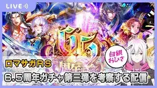 【ロマサガRS】6.5周年ガチャ第三弾を考察していく配信【生配信】