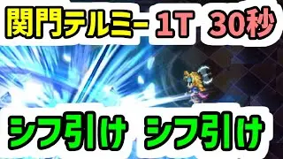 【ロマサガRS】6.5周年ガチャよりシフ引いとけ！闘者の関門 バルテルミー 1ターン30秒 周回編成【ロマンシング サガ リユニバース】