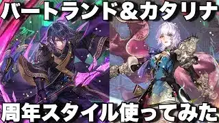 [ロマサガRS]6.5周年バートランドとカタリナ使ってみた！[ロマンシングサガリユニバース]