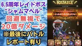 【ロマサガRS】6.5周年 制圧戦レイドボス 四元像シャムマベル 20億ダメージミッション 陣形:打法陣   ロマンシングサガリユニバース【無課金攻略】