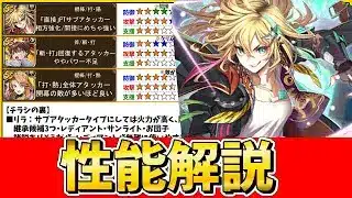 【ロマサガRS】リラが強い！　リラ編・ガチャ性能解説！　6.5周年【無課金】