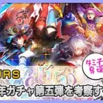 【ロマサガRS】6.5周年ガチャ第五弾を考察していく配信【生配信】