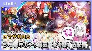 【ロマサガRS】6.5周年ガチャ第五弾を考察していく配信【生配信】