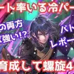 【ロマサガRS】最大育成した6.5周年バートランド(継承:氷炎絶響) 冷属性パーティで螺旋回廊440階 攻略 陣形:冷法陣 バトルレポート有り ロマンシングサガリユニバース【無課金攻略】