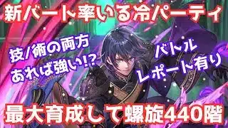 【ロマサガRS】最大育成した6.5周年バートランド(継承:氷炎絶響) 冷属性パーティで螺旋回廊440階 攻略 陣形:冷法陣 バトルレポート有り ロマンシングサガリユニバース【無課金攻略】