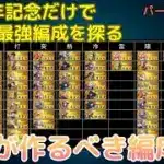 【ロマサガRS】新規超必見！！6.5周年ガチャだけで作れる最強編成！！【パーティー機能で遊ぼう】