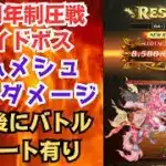 【ロマサガRS】6.5周年 制圧戦レイドボス 四元像シムメシュ 70億ダメージミッション 陣形:斬法陣   ロマンシングサガリユニバース【無課金攻略】