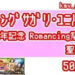 【ロマサガRS】6.5周年記念 Romancing祭 聖王編を50連やっちゃいます！①