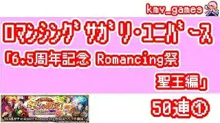 【ロマサガRS】6.5周年記念 Romancing祭 聖王編を50連やっちゃいます！①