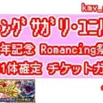 【ロマサガRS】6.5周年記念 Romancing祭 SS1体確定チケットガチャを10連やっちゃいます！②