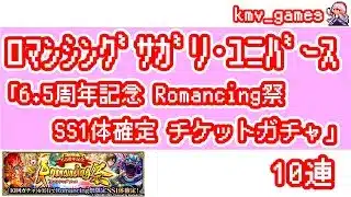 【ロマサガRS】6.5周年記念 Romancing祭 SS1体確定チケットガチャを10連やっちゃいます！②