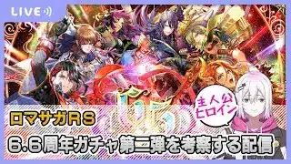 【ロマサガRS】6.5周年ガチャ第二弾を考察していく配信【生配信】