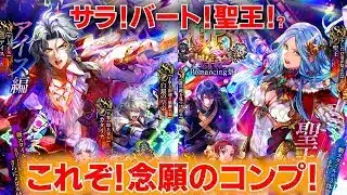 【ロマサガRSガチャ】聖王！バートランド！サラ！コンプ！！6.5周年アイス・聖王　第210回　#ロマサガrs