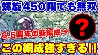 【ロマサガRS】6.5周年で生まれた新編成が強すぎた！螺旋450階を配布入りで撃破！【ロマンシング サガ リユニバース】