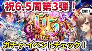 【ロマサガRS】6.5周年第三弾！ガチャ・イベントやっていきます【顔出し】#ロマサガRS